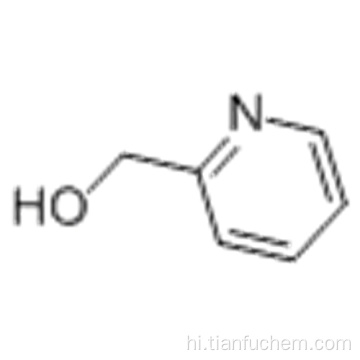 2- (हाइड्रोक्सीमेथाइल) पाइरिडिन कैस 586-98-1